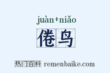 倦鸟是什么意思的图片